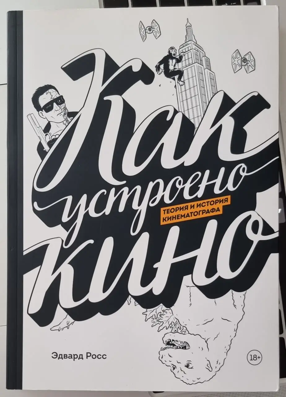 Изображение 1 из 1 к публикации «На этих выходных я прочитал книгу-комикс Эдварда Росса "Как устроено кино. Теория и история кинематографа".»