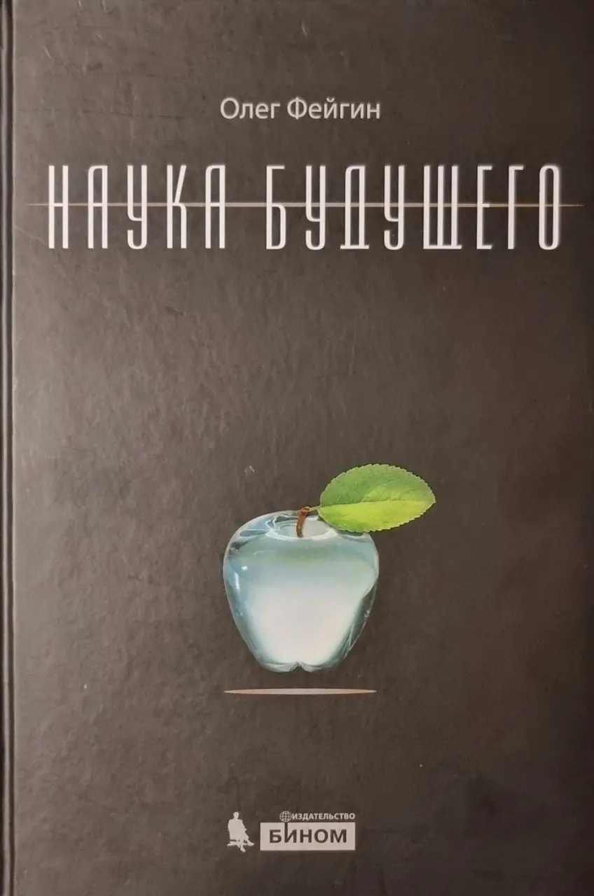 Изображение 1 из 1 к публикации «Наука будущего»