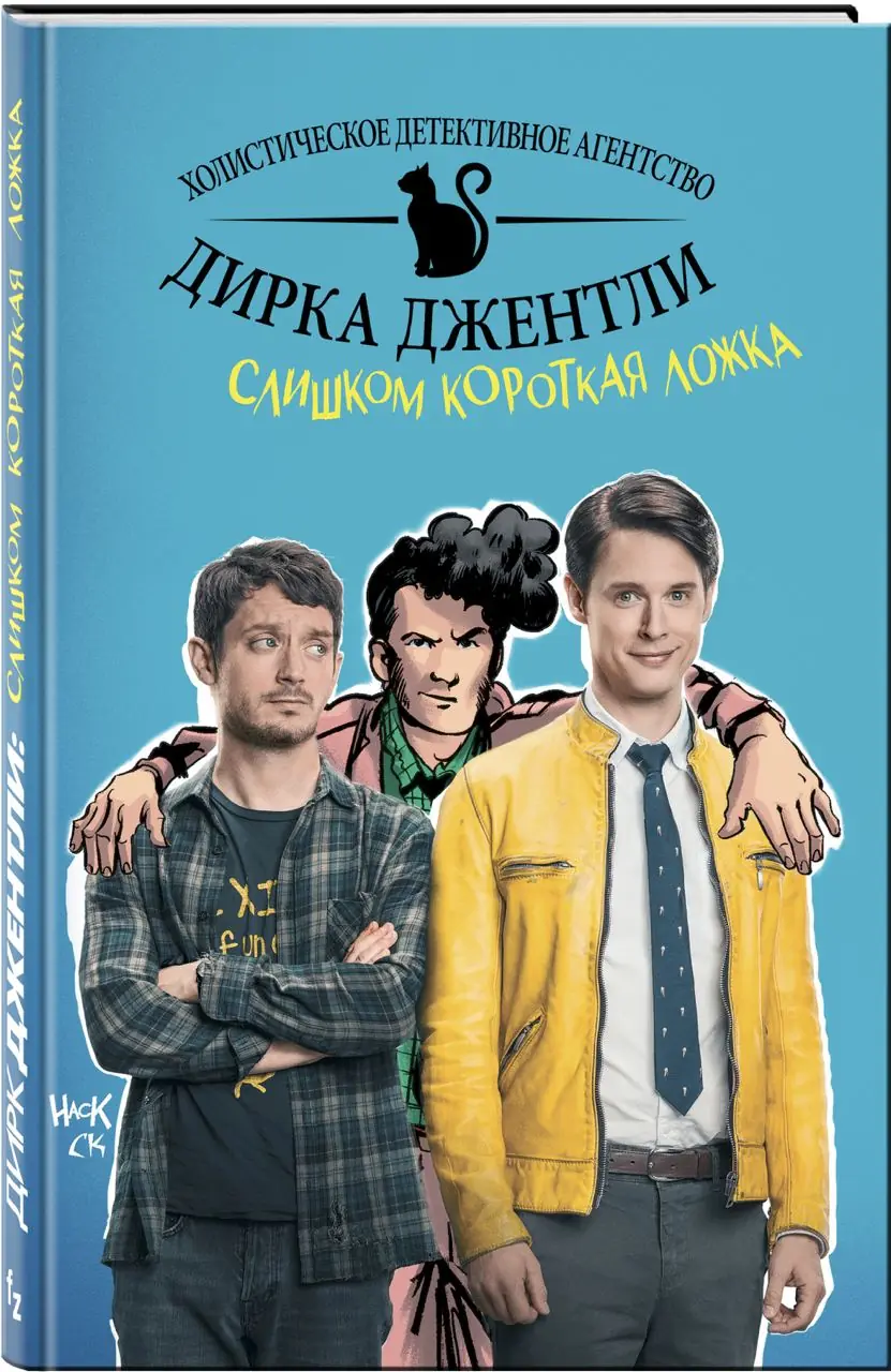 Image 4 of 4 for “Comics "Too Short Spoon" and "The Relationship of All Kings" based on the works of Douglas Adams "The Holistic Detective Agency of Dirk Gently"”
