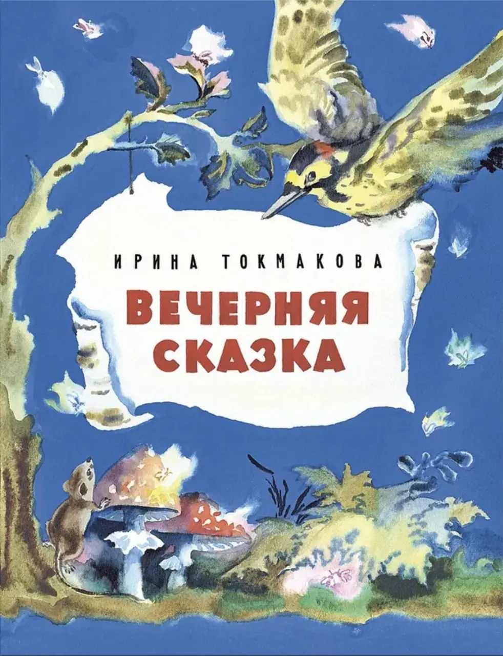 Изображение 1 из 1 к публикации «Вечерняя сказка Ирины Токмаковой»