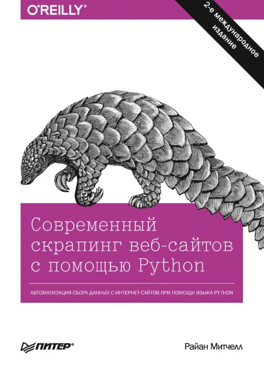 Изображение 2 из 2 к публикации «Скрапинг веб-сайтов с помощью Python 2 издание (Web Scraping with Python: Collecting More Data from the Modern Web 2nd Edition)»