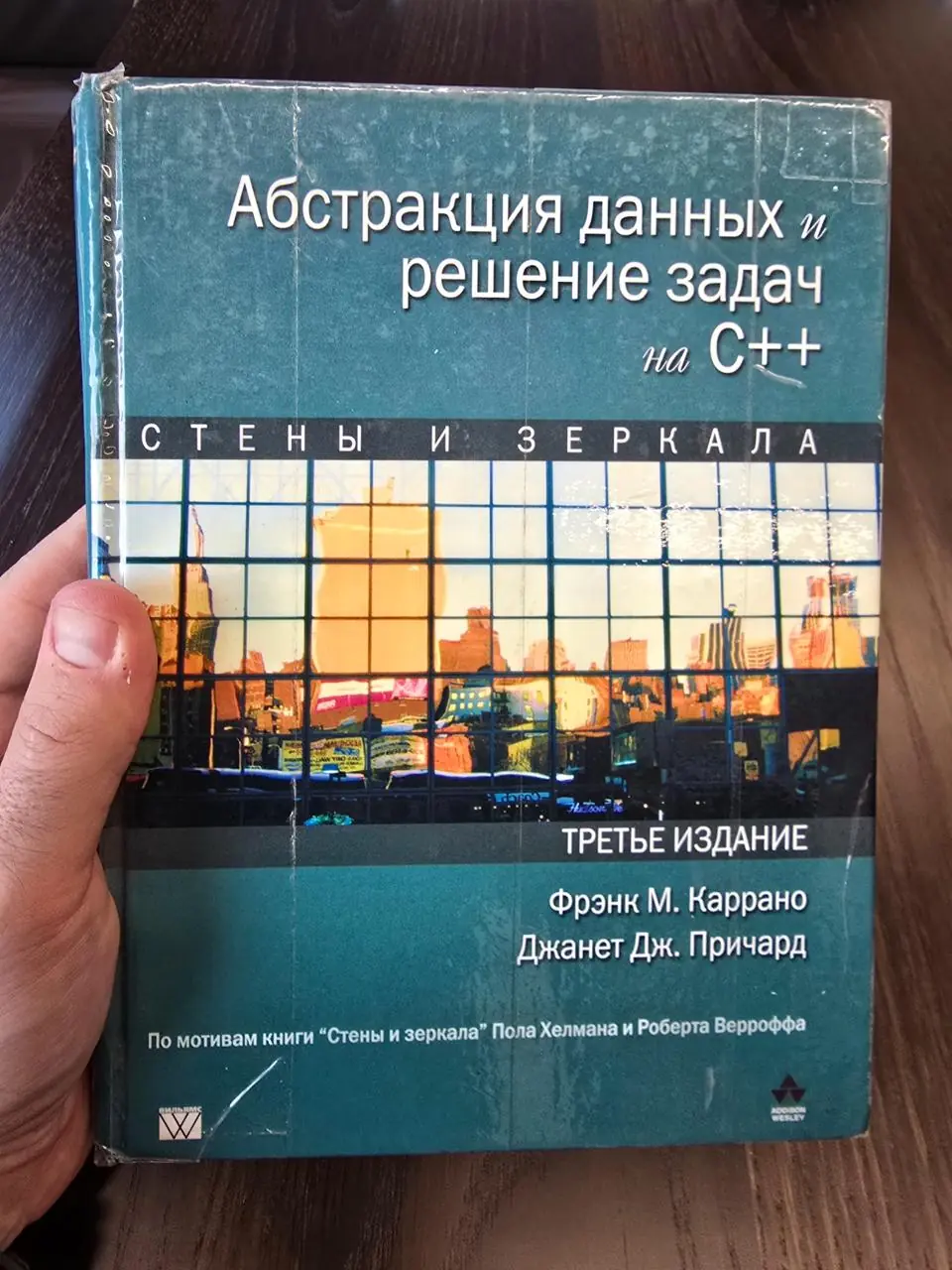 Изображение 1 из 2 к публикации «Абстракция данных и решение задач на C++. Стены и зеркала (Data Abstraction & Problem Solving with C++: Walls and Mirrors)»