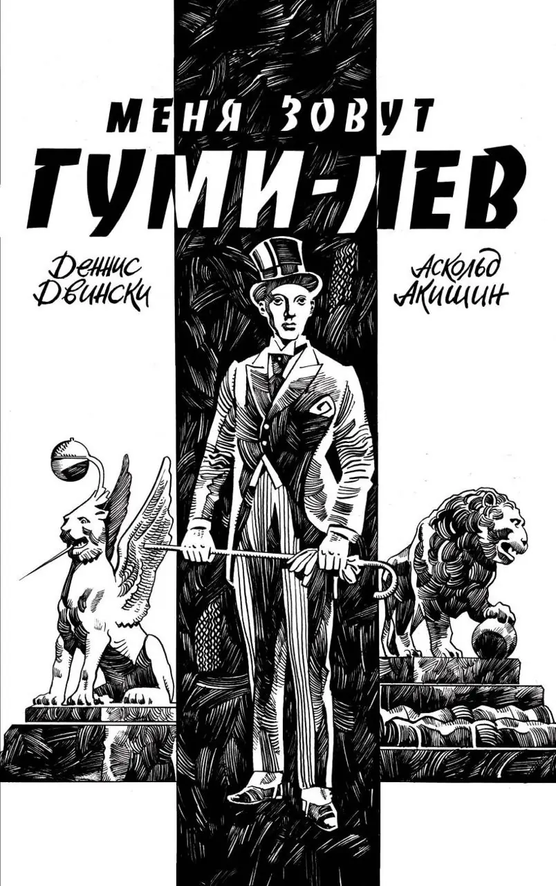 Изображение 1 из 4 к публикации «Меня зовут Гуми-лев»