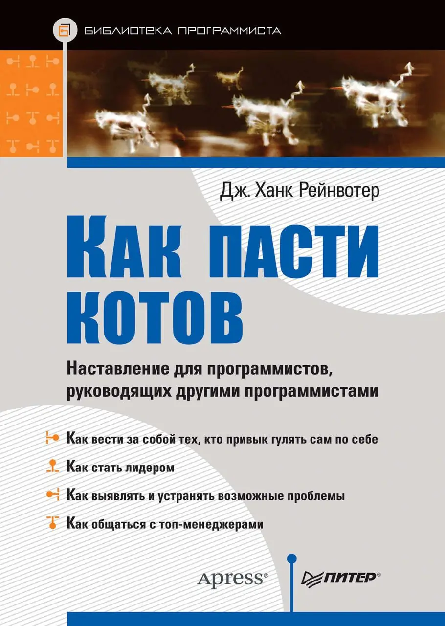 Изображение 2 из 2 к публикации «Как пасти котов (Herding Cats: A Primer for Programmers Who Lead Programmers)»