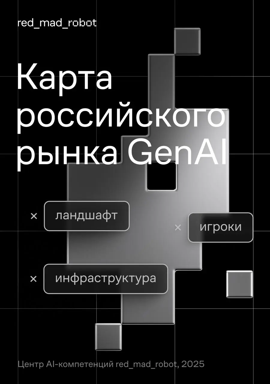Изображение 1 из 3 к публикации «[1/2] Тренд-репорт: рынок GenAI в 2025 году - Технологическая база российского GenAI (Рубрика AI)»