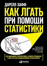 Image 2 of 2 for “[2/2] How to Lie with Statistics (How to Lie with Statistics)”