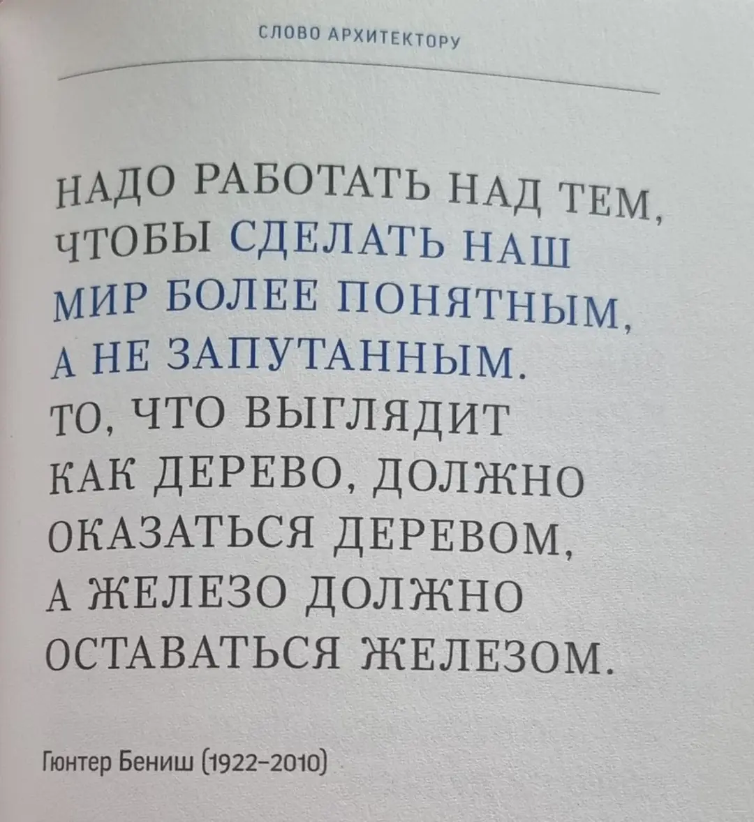 Image 6 of 10 for “Yesterday I read a collection of quotes from famous architects "A Word to an Architect."”