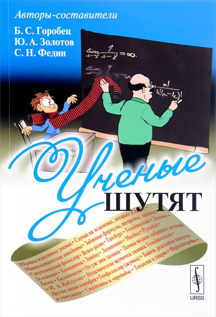 Изображение 1 из 1 к публикации «Ученые шутят»