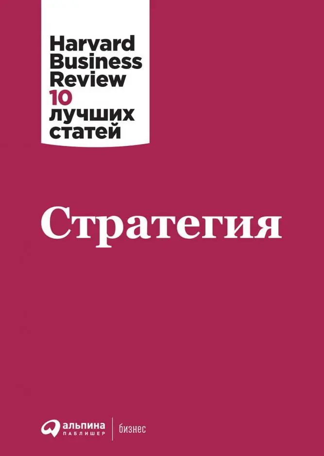Изображение 2 из 2 к публикации «HBR's 10 Must Reads on Strategy (Стратегия от Harvard Business Review)»