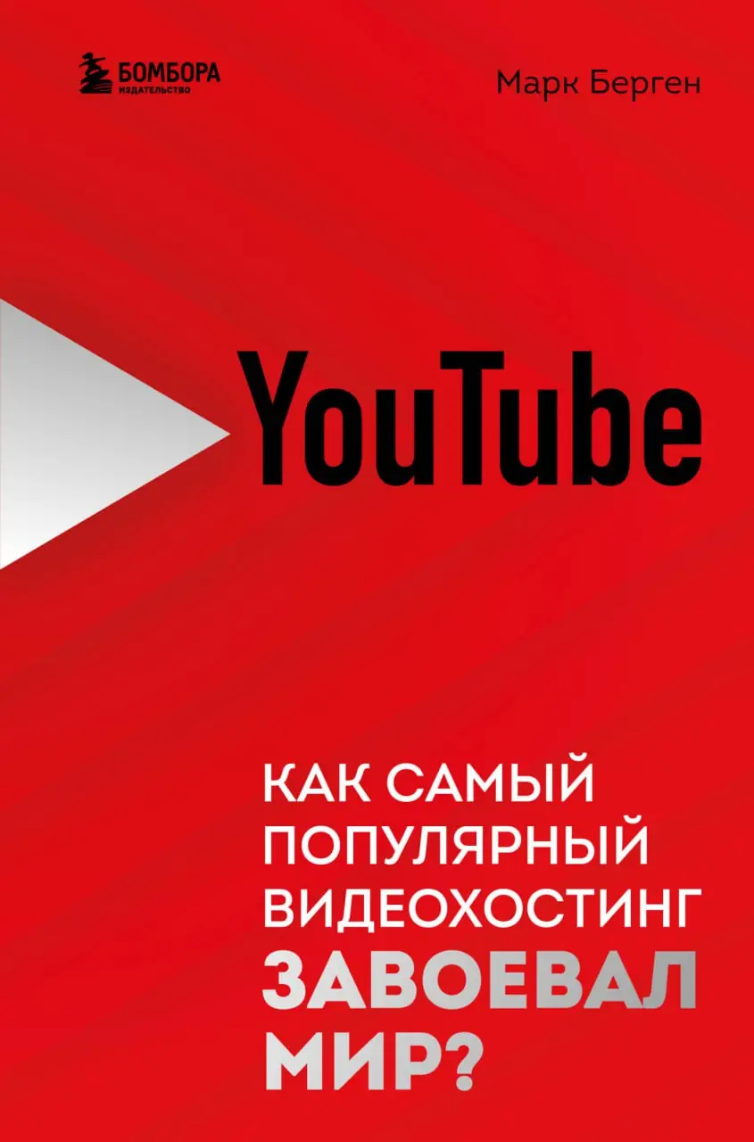 Изображение 2 из 2 к публикации «А вот и обложки для книг "Like, Comment, Subscribe: Inside YouTube's Chaotic Rise to World Domination" и "Youtube. Как самый популярный видеохостинг завоевал мир?"»
