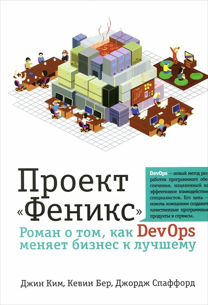 Изображение 1 из 1 к публикации «Вчера я вспоминал про книгу "Наш айсберг тает", которая была посвящена change management, а сегодня я решил продолжить тему и вспомнить про книгу "Проект Феникс".»