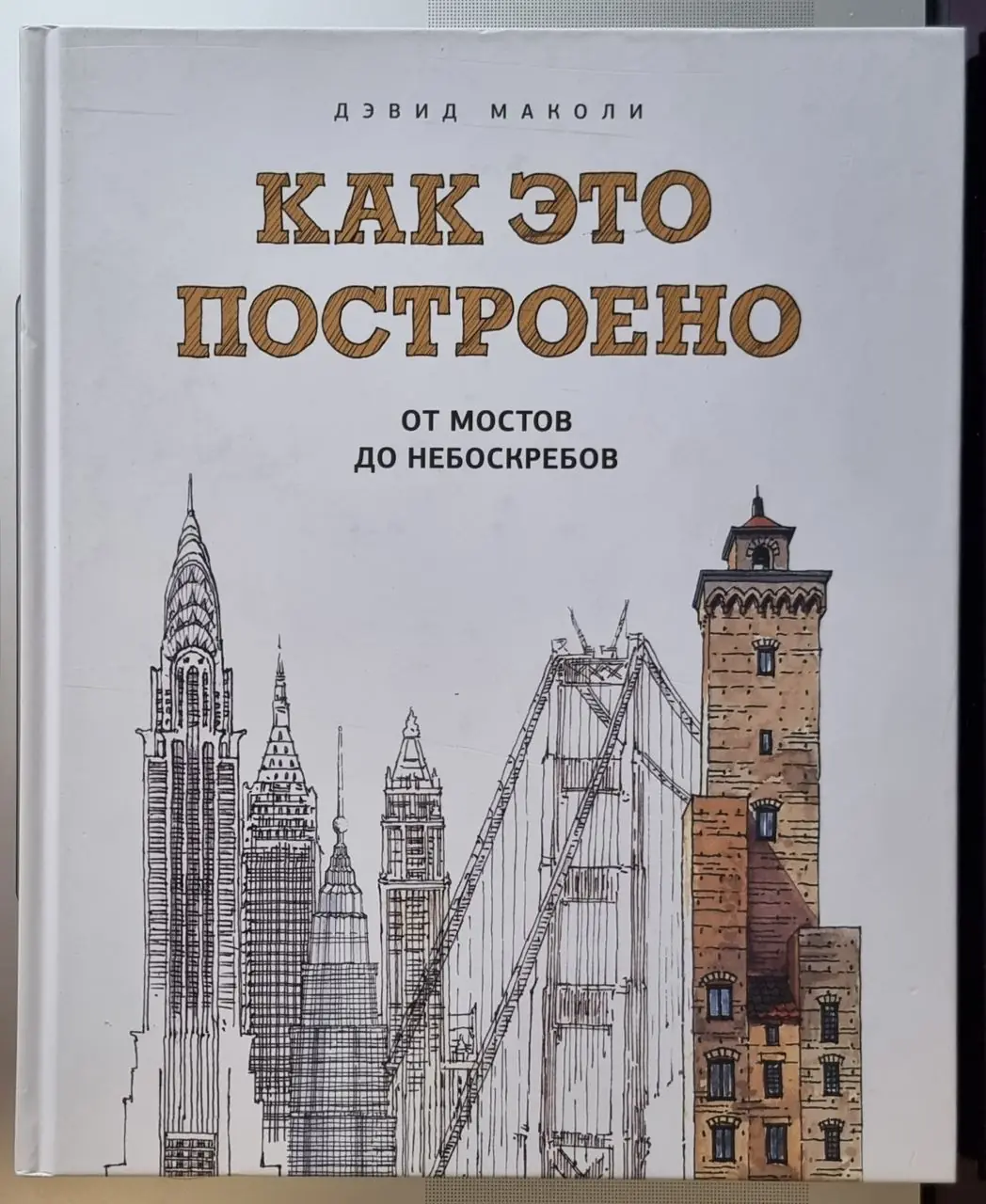 Изображение 1 из 2 к публикации «Дочитал недавно книгу "Как это построено. От мостов до небоскребов" за авторством Дэвида Маколи.»