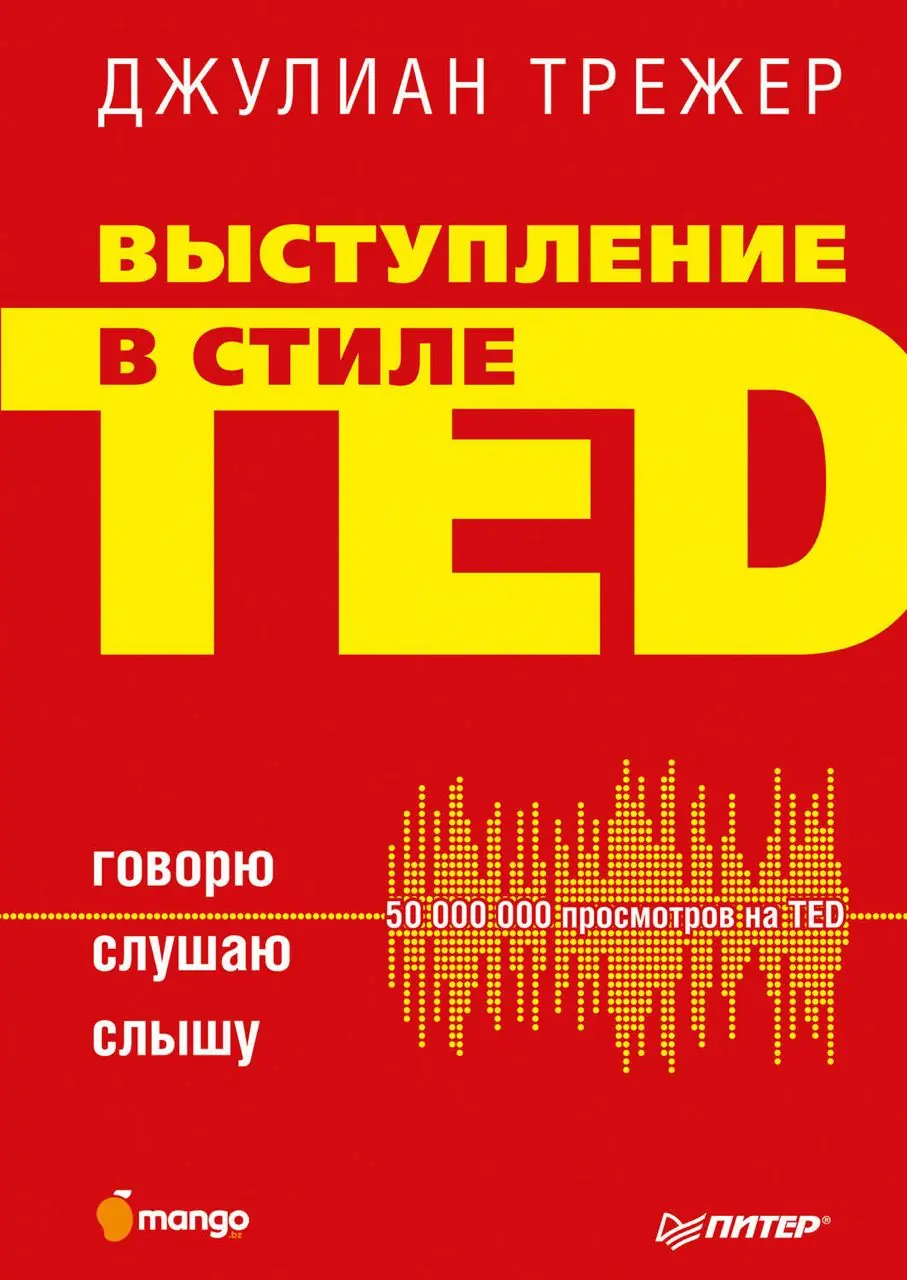Изображение 2 из 2 к публикации «"Выступление в стиле TED. Говорю. Слушаю. Слышу" или "How to be heard. Secrets for powerful speaking and listening"»