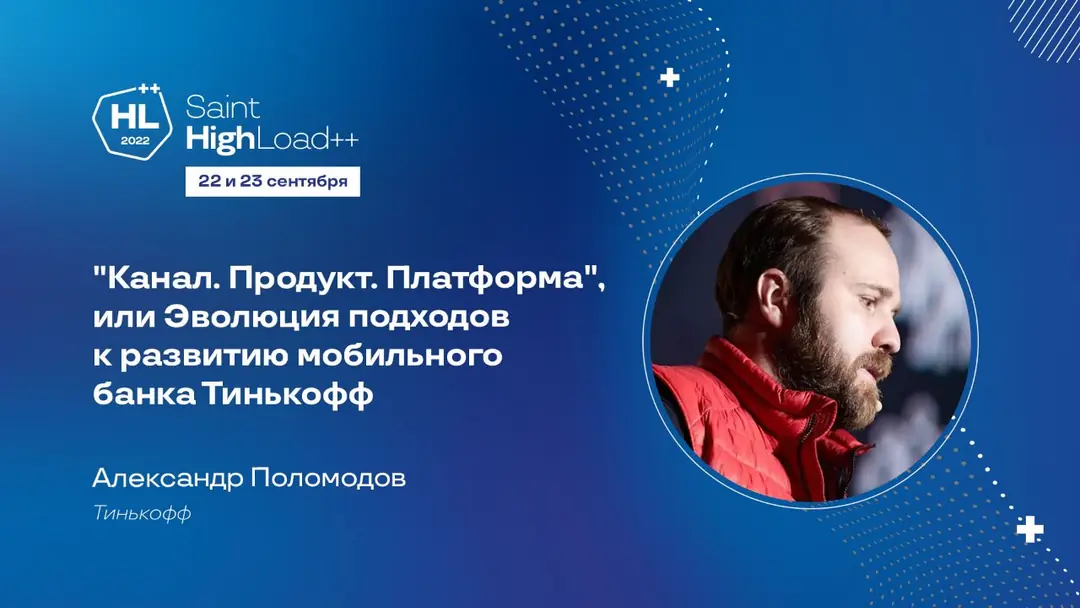 Image 1 of 1 for ““Channel: Product: Platform” or the evolution of approaches to the development of mobile bank Tinkoff – the topic of the report by Alexander Polomodov, Head of the Digital Ecosystem Development Department at Tinkoff”