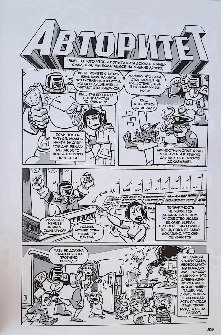 Image 6 of 9 for “I will continue the comic book theme and tell about the book "Philosophers in Action" by Fred Van Lente and Ryan Dunlevy.”