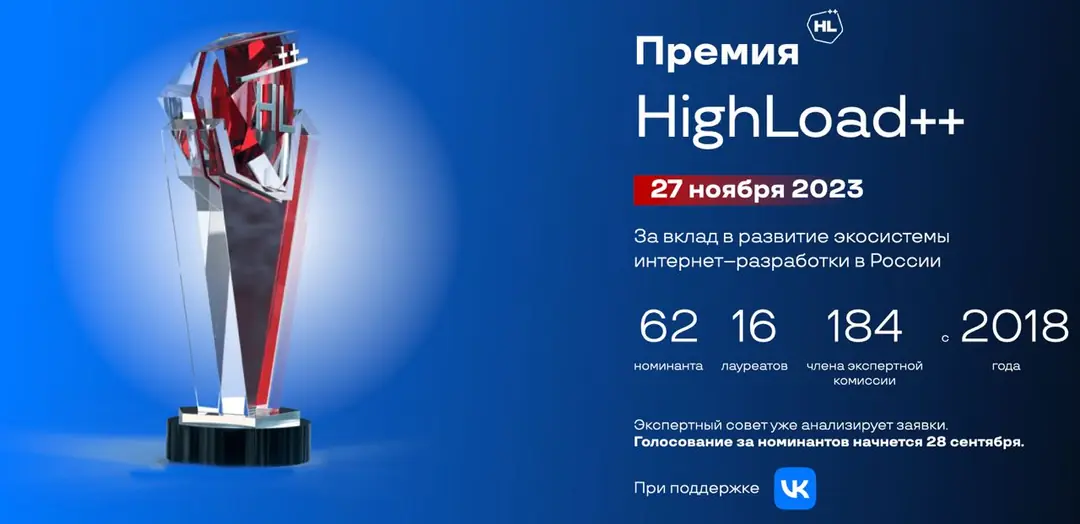 Изображение 1 из 1 к публикации «Премия HighLoad++»