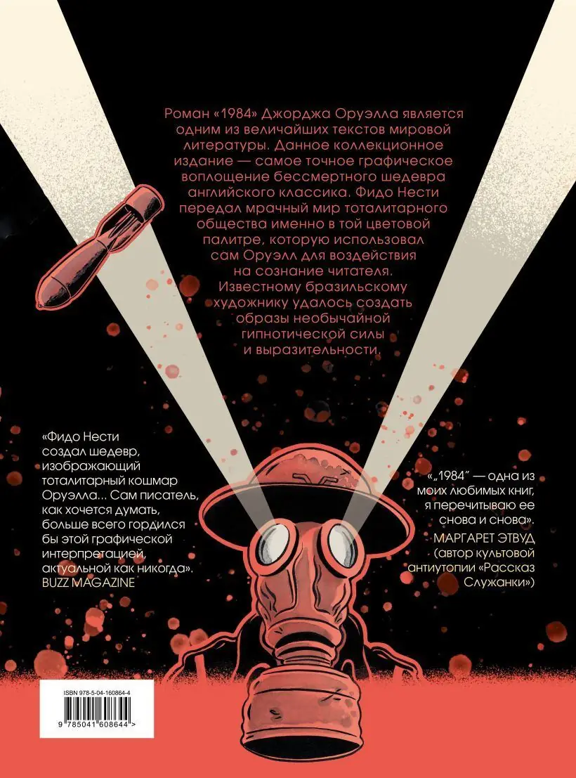Изображение 5 из 5 к публикации «1984. Графический роман»