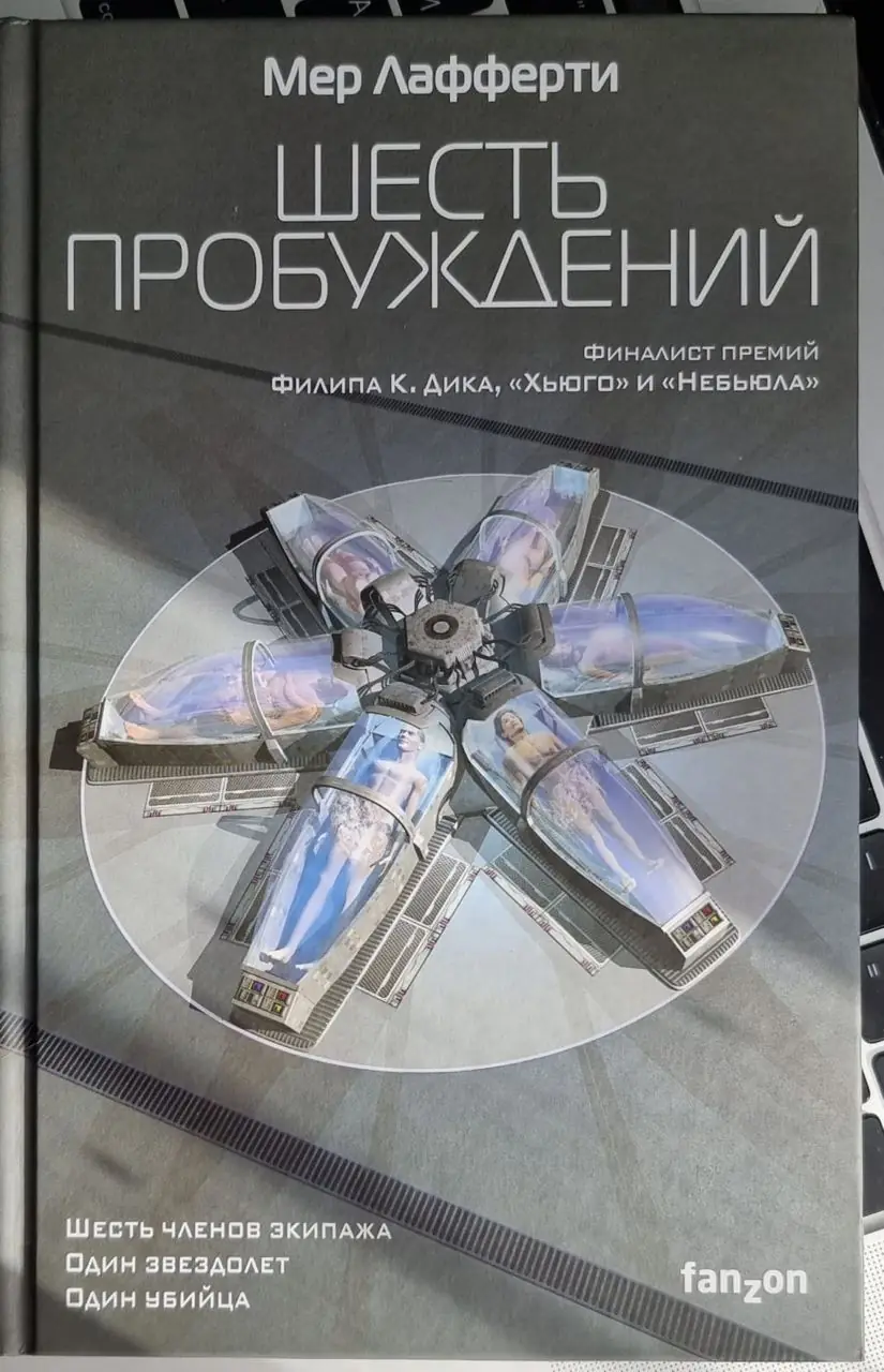 Изображение 1 из 1 к публикации «Сегодня я решил вспомнить про научно фантастическую книгу "Шесть пробуждений" за авторством Мер Лафферти, которую я прочитал год назад.»