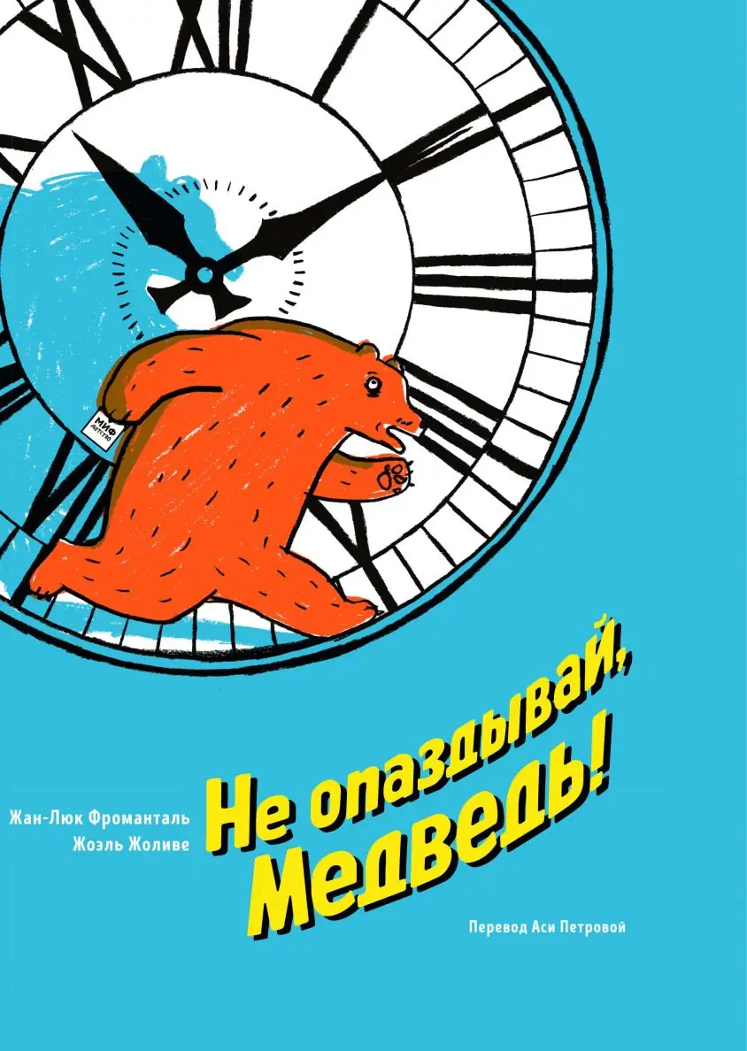 Image 2 of 2 for “Don't be late, Bear! (L'Ours contre la montre)”
