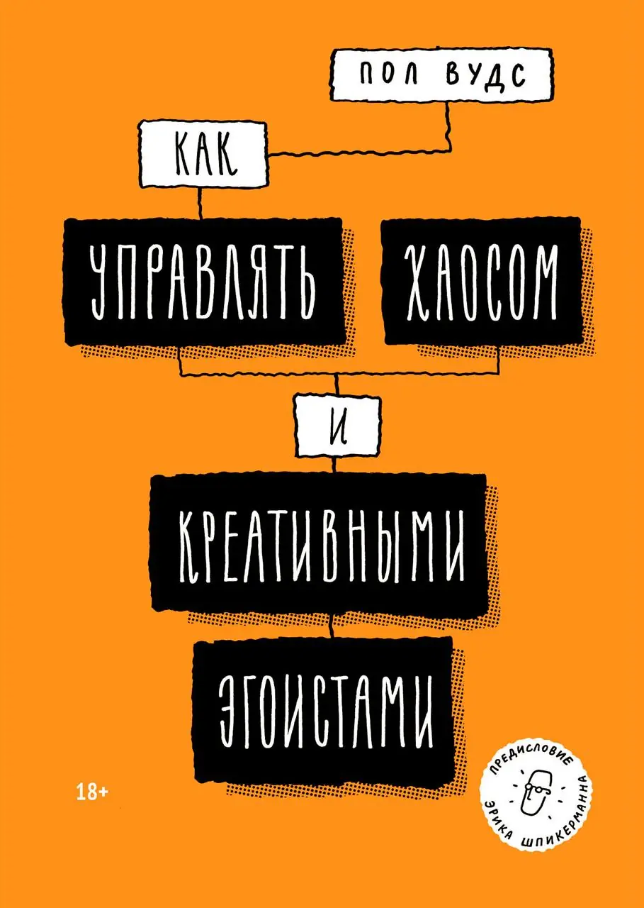 Изображение 2 из 10 к публикации «А вот и обложки книг "How to Do Great Work Without Being an Asshole" и "Как управлять хаосом и креативными эгоистами", а также часть интересных иллюстраций, которые показывают стиль автора и его…»