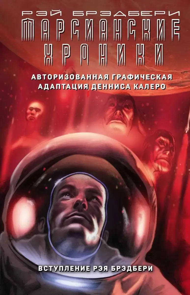 Изображение 2 из 2 к публикации «Марсианские хроники. Авторизованная графическая адаптация (The Martian Chronicles. The Authorized Adaptation)»