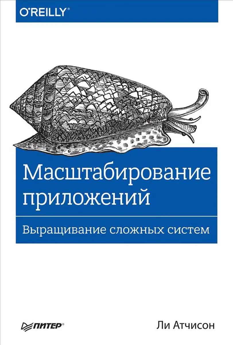 Изображение 2 из 2 к публикации «Книге "Architecting for Scale: High Availability for Your Growing Applications" за авторством Lee Atchison уже 6 лет.»