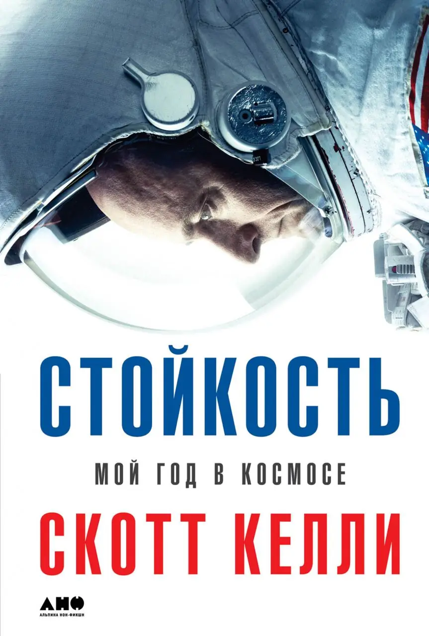 Изображение 1 из 2 к публикации «Пару лет назад я прочитал запоем книгу Скотта Келли "Стойкость", которая кажется актуальной для нашего времени:)»
