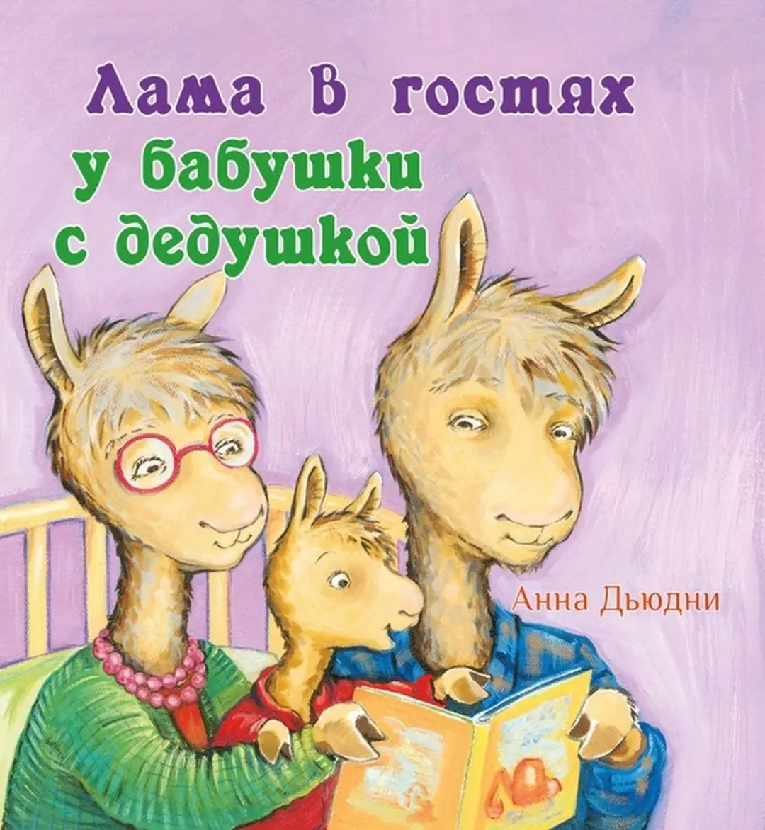 Image 2 of 2 for “Lama visiting grandparents (Llama Llama Gram and Grandpa)”