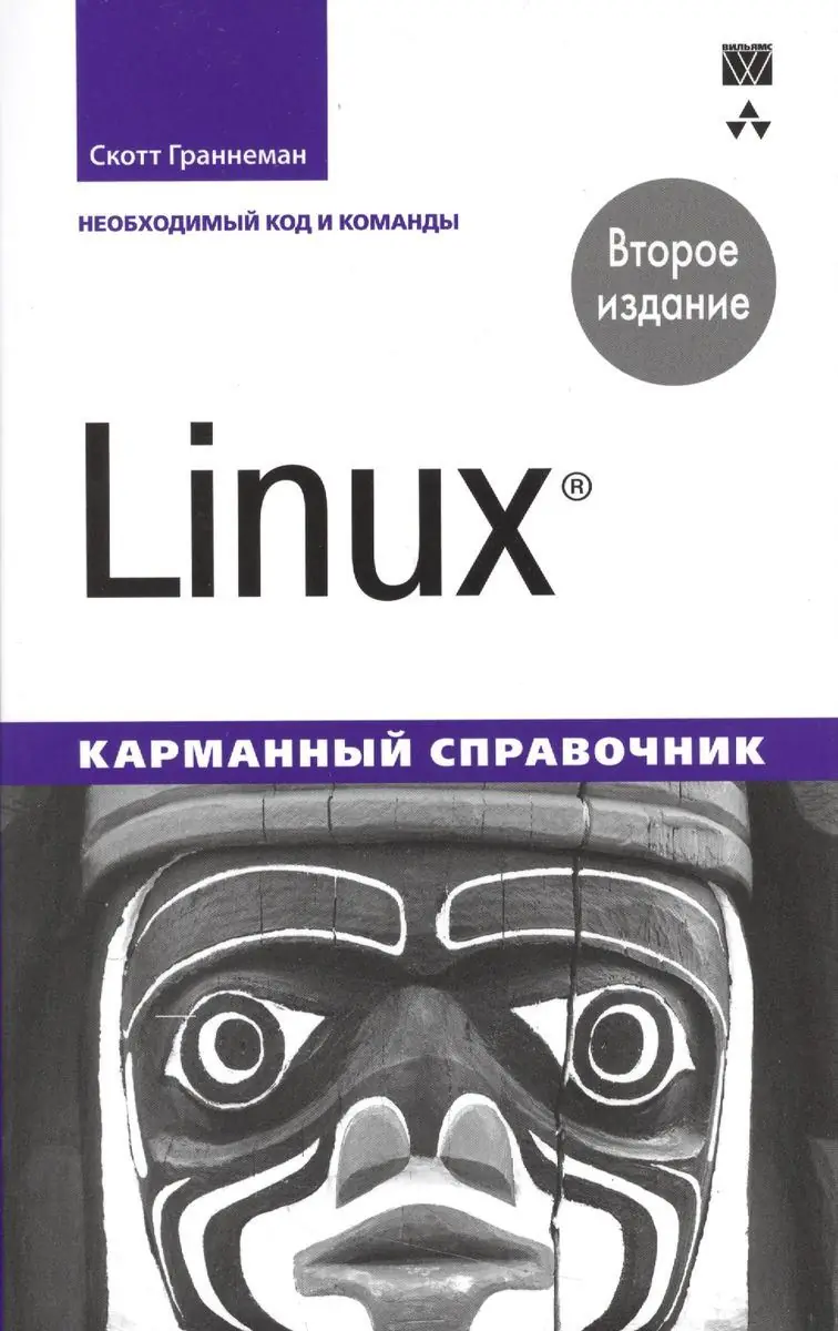 Изображение 2 из 2 к публикации «Linux. Карманный справочник, 2-е издание (Linux Phrasebook (Developer's Library) 2nd Edition)»
