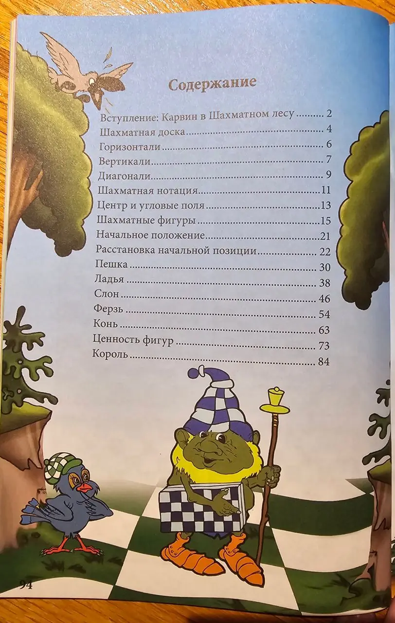 Изображение 2 из 2 к публикации «Карвин в Шахматном лесу 1. Учебник шахмат для младших школьников»