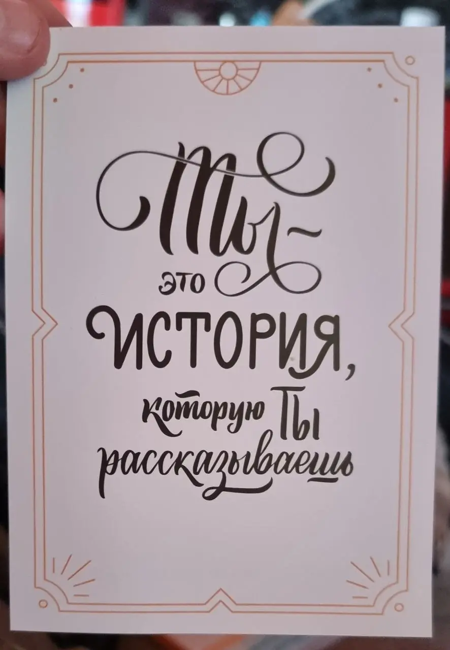 Изображение 1 из 1 к публикации «Дошла очередная порция книг от МИФа с поздравительной открыткой, текст которой мне импонирует:)»