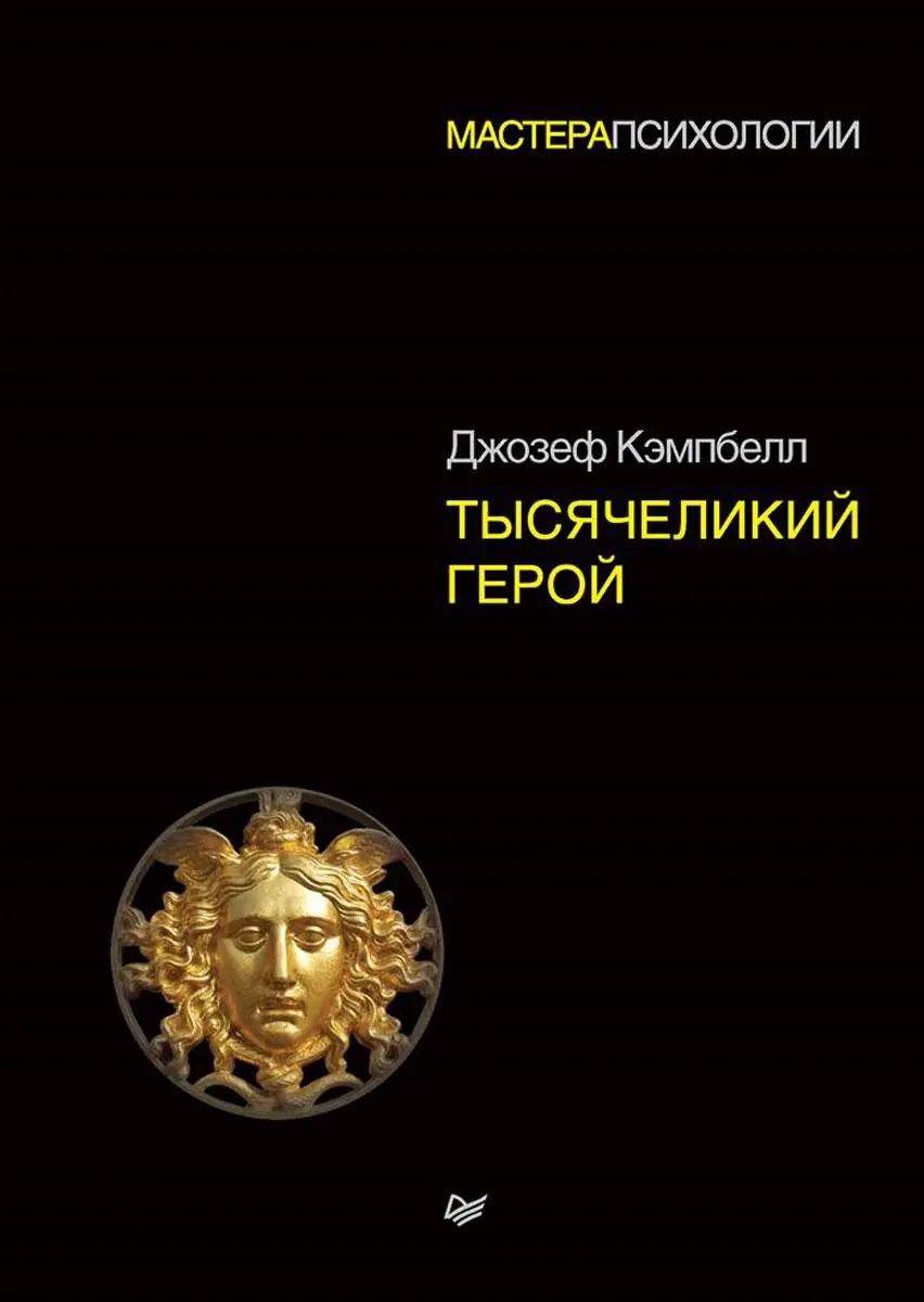 Изображение 1 из 2 к публикации «The Hero with a Thousand Faces (Тысячеликий герой) (Рубрика PublicSpeaking)»