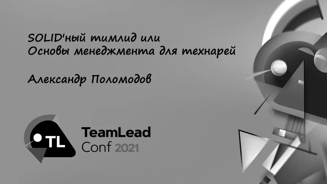 Image 1 of 1 for “Continuing with the theme of executive growth, I decided to recall my previous talk “SOLID Teamlead, or Management Basics for Technicians” at Teamlead Conf. 2021”