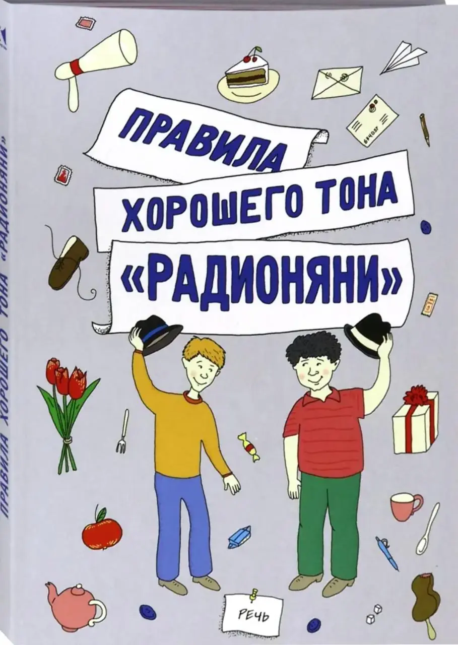 Изображение 1 из 4 к публикации «Правила хорошего тона "Радионяни" (Рубри Kids)»
