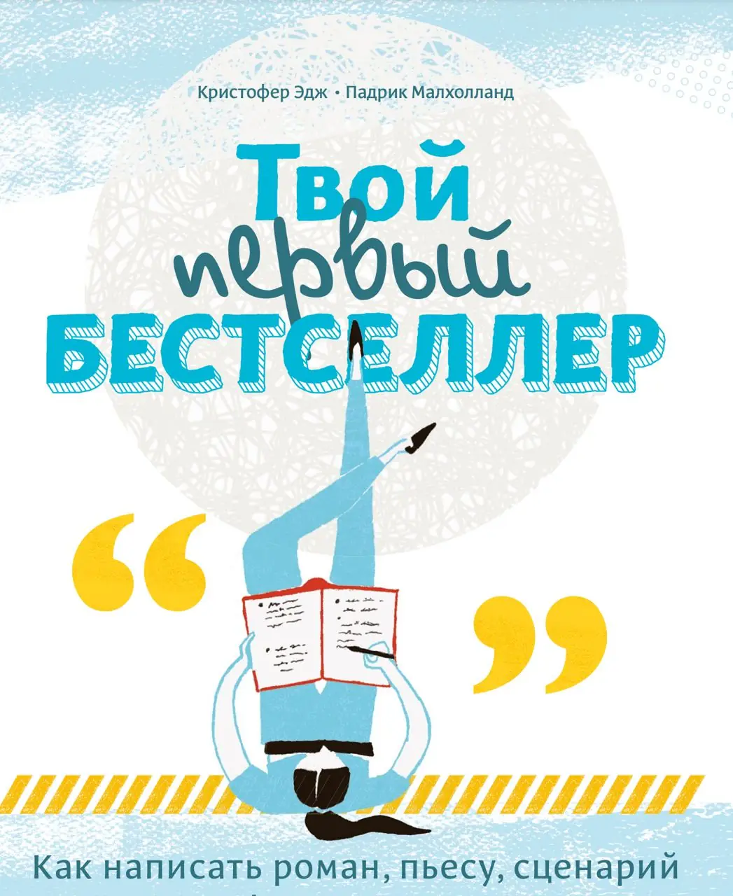 Изображение 1 из 5 к публикации «В выходные я дочитал книгу "Твой первый бестселлер" за авторством Кристофера Эджа и Падрика Малхоланда.»