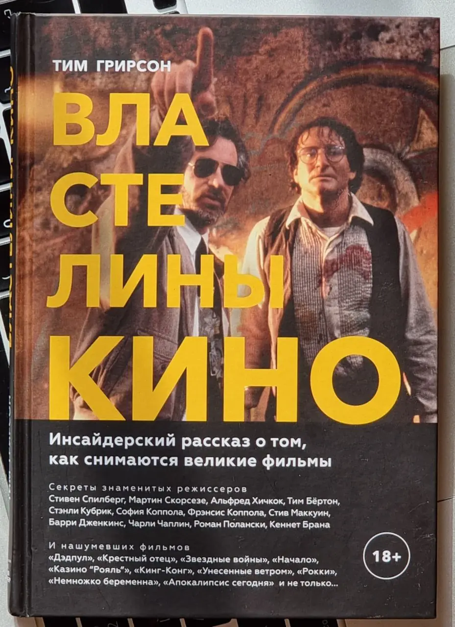 Изображение 1 из 1 к публикации «"Властелины кино: инсайдерский рассказ о том, как снимаются великие фильмы" - отличная книга для тех, кто не только интересуется киноновинками, но и тем как они сделаны и почему одни фильмы интересно…»