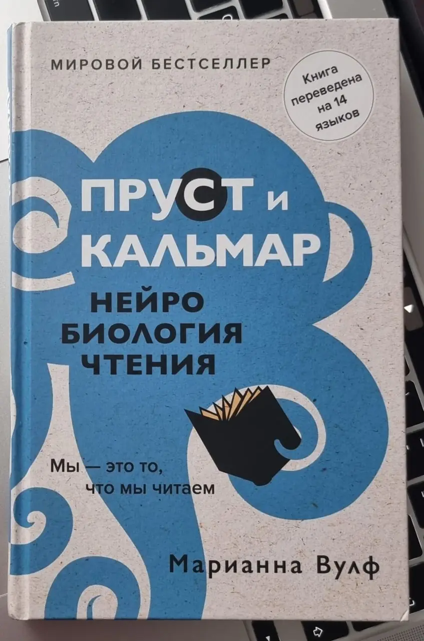 Image 1 of 1 for “Proust and squid. Neurobiology of reading (Proust and the Squid: The Story and Science of the Reading Brain)”