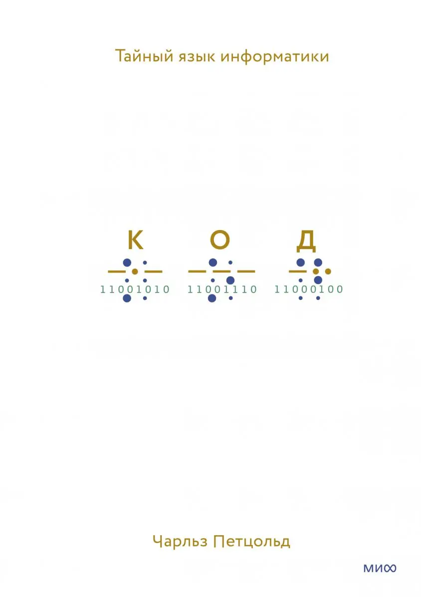 Изображение 2 из 2 к публикации «Код: тайный язык информатики (Code: The Hidden Language of Computer Hardware and Software)»