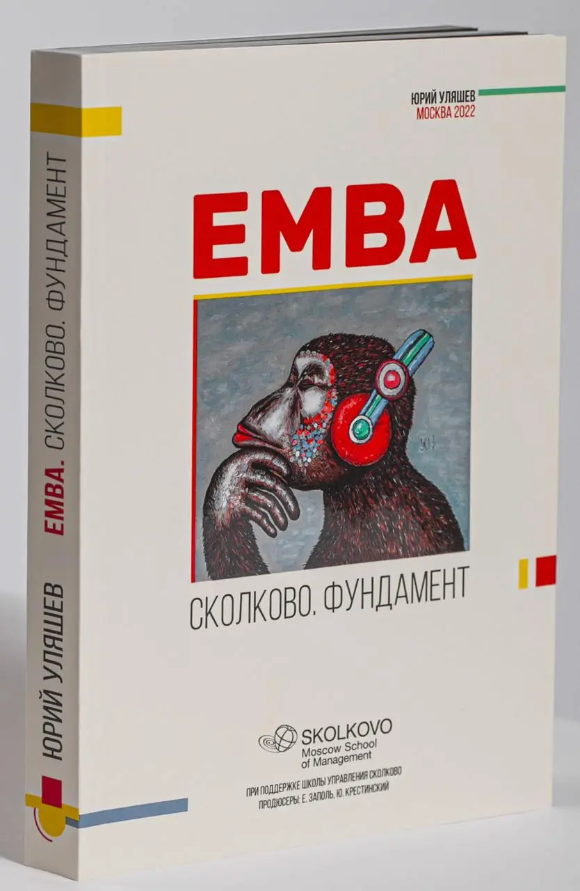 Изображение 1 из 4 к публикации «EMBA. Сколково. Фундамент (Рубрика Management)»