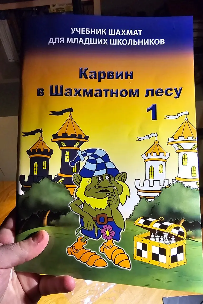 Изображение 1 из 2 к публикации «Карвин в Шахматном лесу 1. Учебник шахмат для младших школьников»