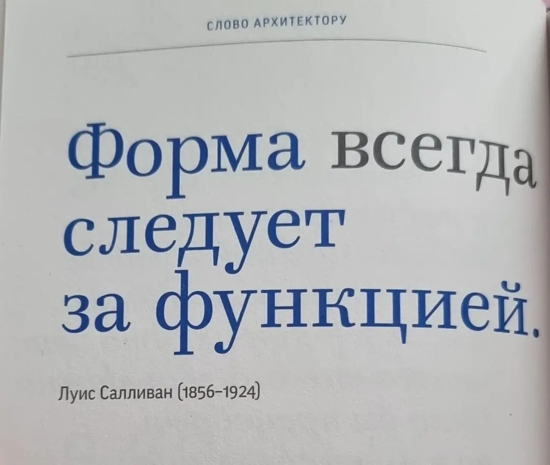 Image 9 of 10 for “Yesterday I read a collection of quotes from famous architects "A Word to an Architect."”
