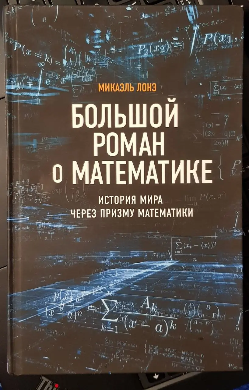 Изображение 1 из 8 к публикации «Три года назад я прочитал "Большой роман о математике. История мира через призму математики" за авторством Микаэля Лонэ.»