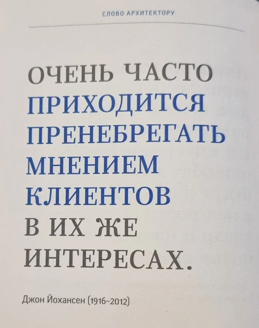 Image 4 of 10 for “Yesterday I read a collection of quotes from famous architects "A Word to an Architect."”