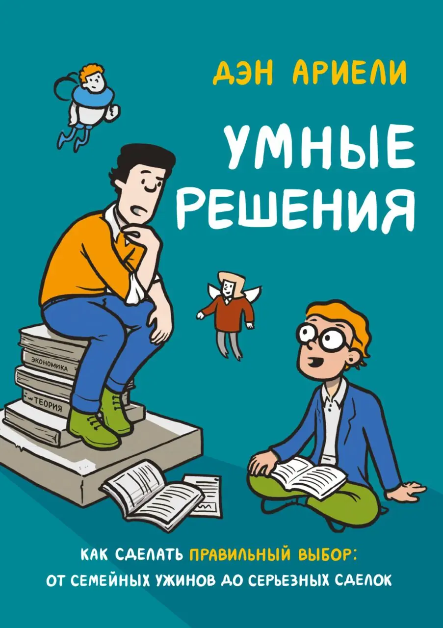 Image 1 of 6 for “Yesterday I read another comic book, Smart Solutions, by Dan Ariely, who is a professor of behavioral economics at Duke University.”