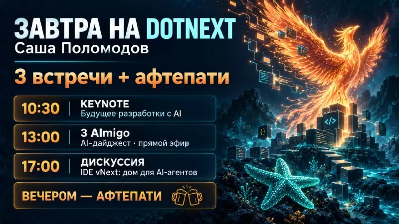 Изображение 1 из 1 к публикации «День на DotNext: keynote, эфир 3 AImigo и IDE vNext»