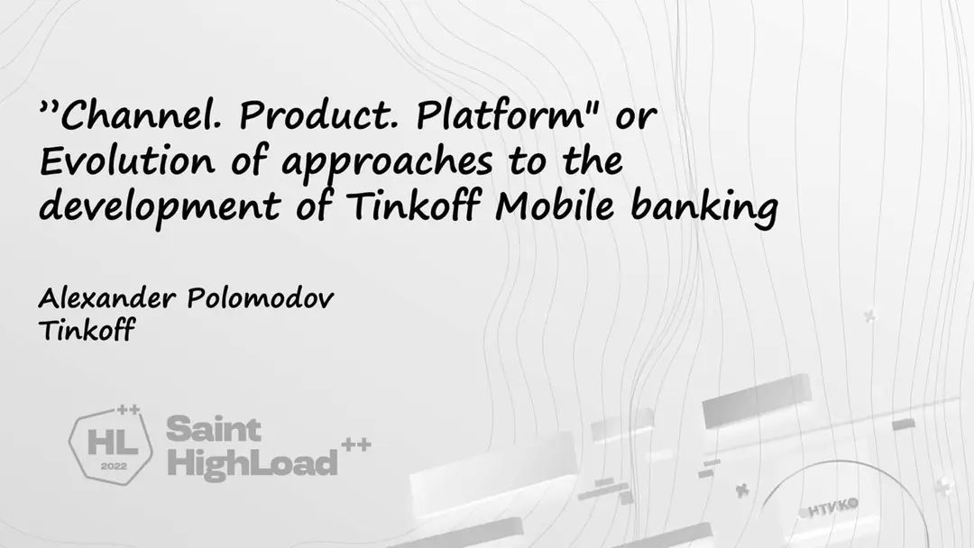 Image 1 of 1 for ““Channel. Product. Platform or the evolution of approaches to the development of mobile bank Tinkoff”