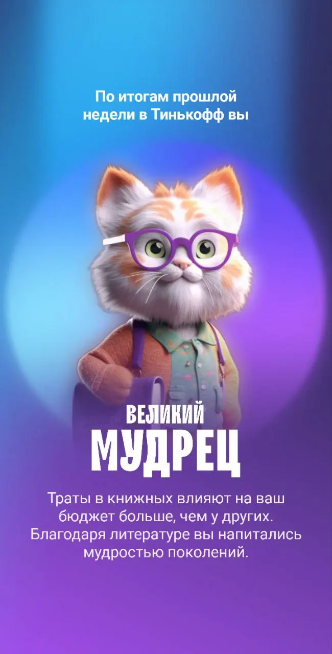 Изображение 1 из 1 к публикации «Тинькофф что-то про меня знает:)»