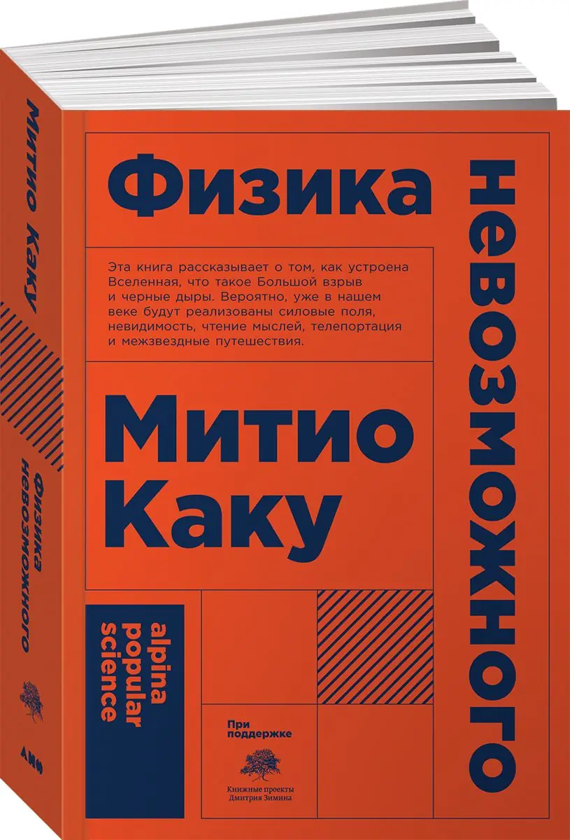 Изображение 1 из 1 к публикации «Я еще с детства люблю читать научпоп, например, "Занимательная физика" Перельмана была одной из моих настольных книг. И сегодня я решил вспомнить про книгу Митио Каку "Физика невозможного".»