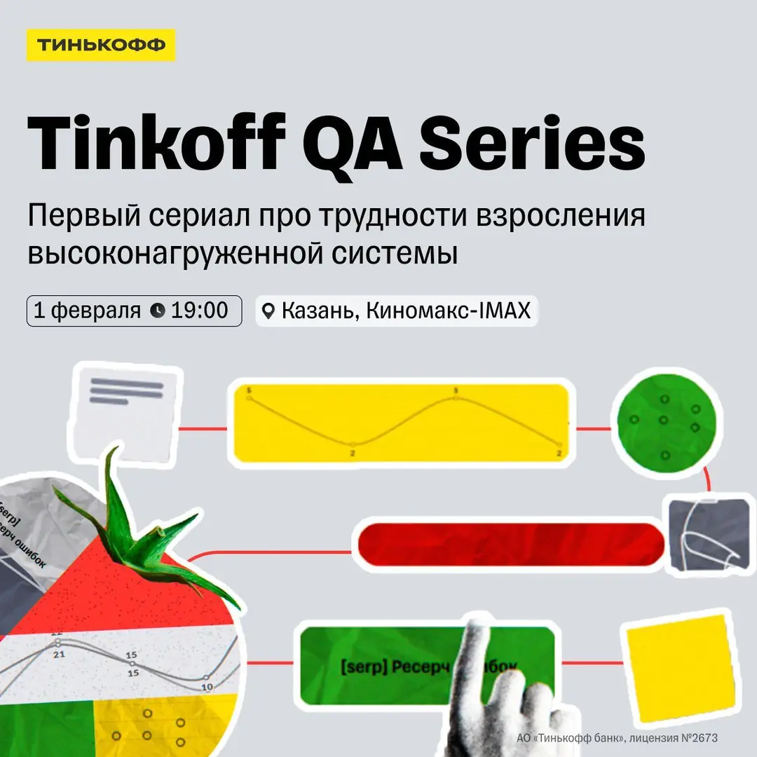 Изображение 1 из 1 к публикации «Tinkoff QA Series»