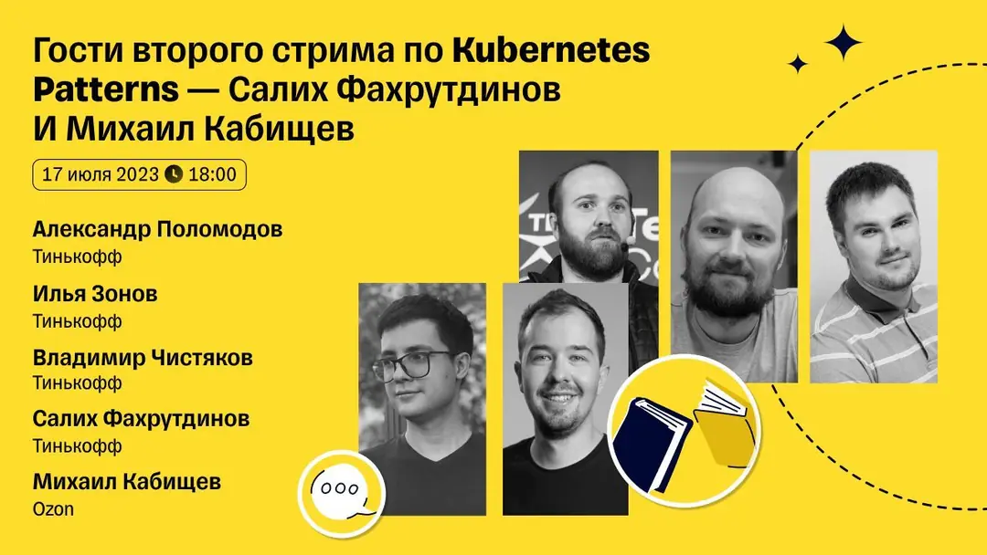 Изображение 1 из 1 к публикации «Случился факап и мы обсуждаем вторую часть книги Kubernetes Patterns в другой трансляции. Сорри, что старая ссылка на трансляцию не работает.»
